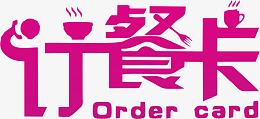 紫色文字订餐卡