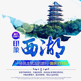 西湖印象