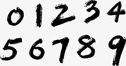 毛笔写的数字