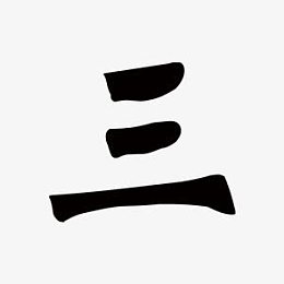 倒计时中国风数字素材