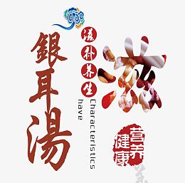滋补银耳汤