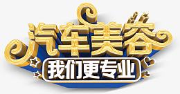 汽车美容