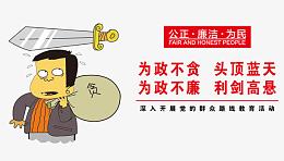 廉政文化