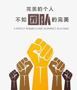 个人的完美不如团队的完美