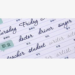 英文优秀书法字帖