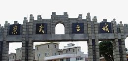 泉州景点崇武古城