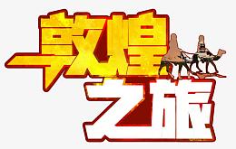黄色敦煌之旅艺术字PSD