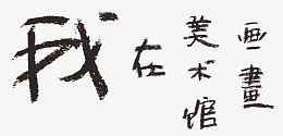 我在美术馆
