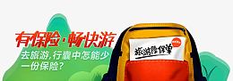 旅游保单