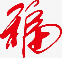新年平安福艺术字高清图片