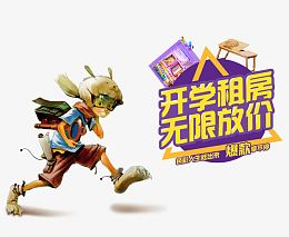 开学租房  无限房价