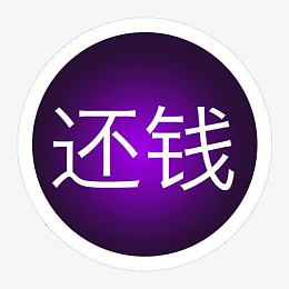 紫色背景还钱文字