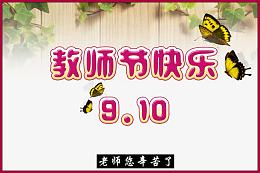教师节快乐