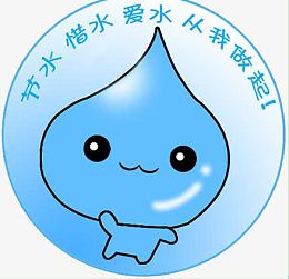 节约用水标志
