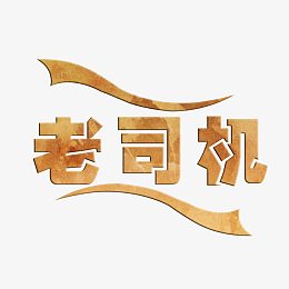 动感老司机艺术字免费素材