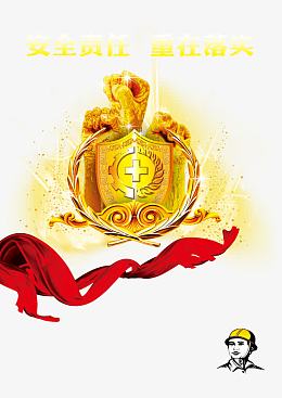 安全稳定责任承担徽章