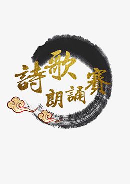 水墨中国风烫金朗诵比赛字体