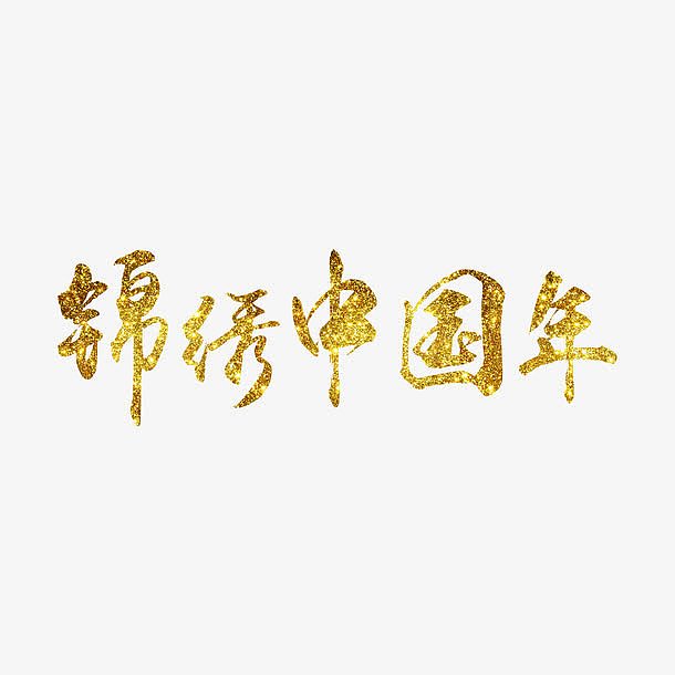 锦绣中国年艺术字
