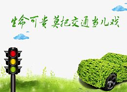 遵守交通