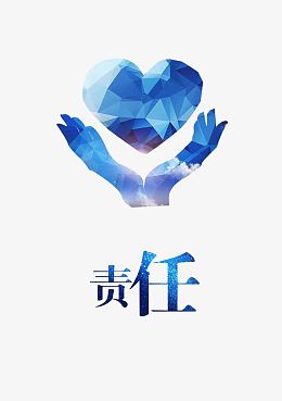 责任素材_责任png图片下载_觅元素