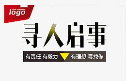 寻人启事寻找你
