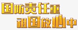 国防责任重