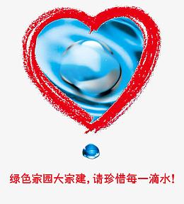 节约用水爱心体现