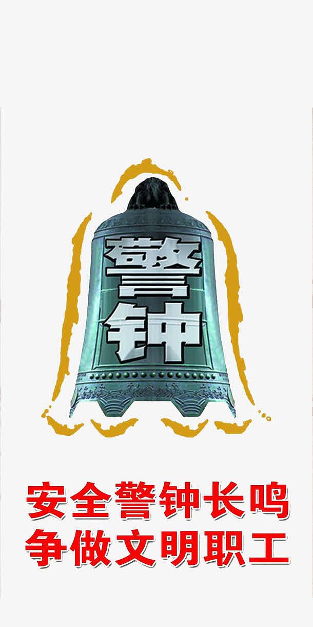 安全警钟颤抖图