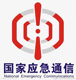 紧急信号