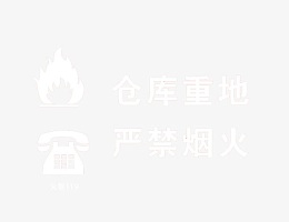 仓库重地严禁烟火标志牌