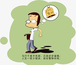 安全警钟心中记卡通图