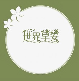 世界早安字体