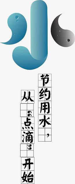 节约用水海报设计