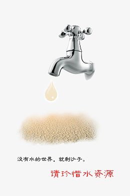珍惜水资源图片