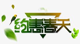 约惠春天