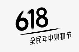 618logo标志头标免费下载