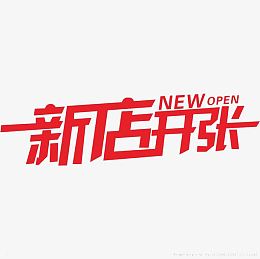 新店开张