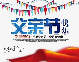 父亲节快乐节日装饰背景