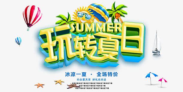 夏日活动海报