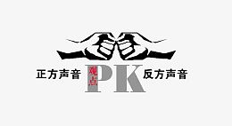 辩论海报素材拳头