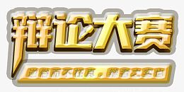 辩论大赛