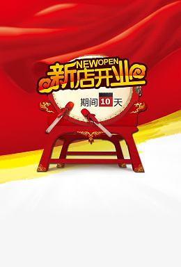 新店开业