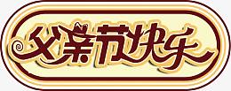 父亲节 父亲 字体