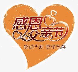 感恩父亲节爱心背景主题