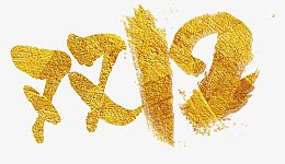 双12艺术字