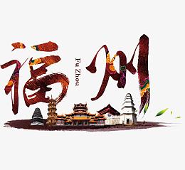 福州艺术字