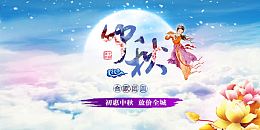 中秋节
