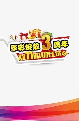 华彩绽放   3周年