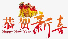 恭贺新喜舞狮子春节庆祝