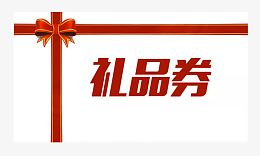礼品券卡